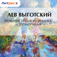Развитие трудного ребенка и его изучение