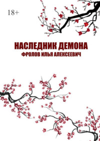 Наследник Демона