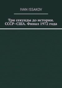 Три секунды до истории. СССР–США. Финал 1972 года
