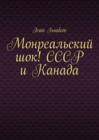 Монреальский шок! СССР и Канада