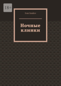 Ночные клинки
