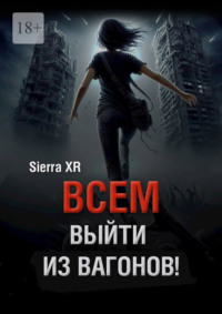 Всем выйти из вагонов! Часть I. Живи. Плати. Сдохни