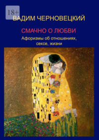 Смачно о любви