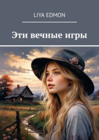 Эти вечные игры