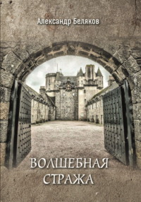 Волшебная стража