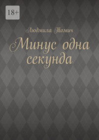 Минус одна секунда