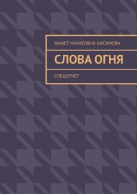 Слова огня. Cпецотчёт
