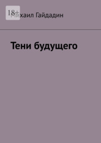 Тени будущего