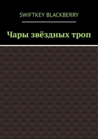 Чары звёздных троп