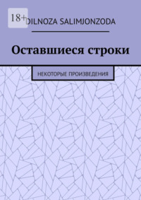 Оставшиеся строки. Некоторые произведения