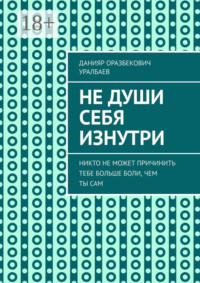 Не души себя изнутри. Никто не может причинить тебе больше боли, чем ты сам
