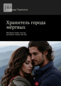 Хранитель города мёртвых. Мы были такие, как вы, вы будете такие, как мы