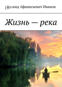 Жизнь – река