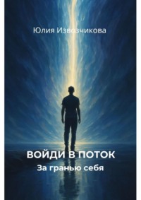 Войди в поток