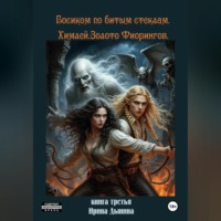 Босиком по битым стеклам 3. Химлей. Золото Фиорингов