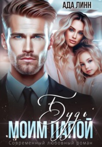 Будь моим папой