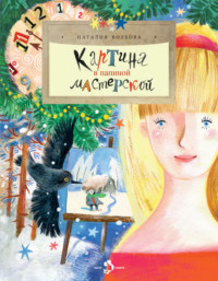 Картина в папиной мастерской