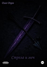 Стрела и меч