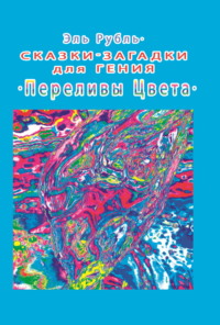 Сказки-загадки для гения. Переливы цвета