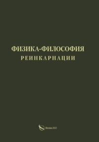 Физика-философия реинкарнации
