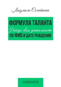 Формула таланта. Найди свою уникальность по ФИО и дате рождения