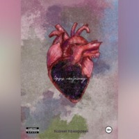 Сердце наизнанку