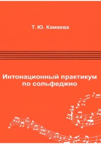 Интонационный практикум по сольфеджио