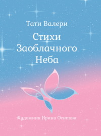 Стихи Заоблачного Неба