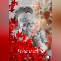 Роза и клён