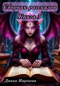 Сборник рассказов. Книга 3