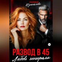 Развод в 45. Любовь генерала