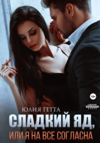 Сладкий яд, или Я на все согласна. Часть 1
