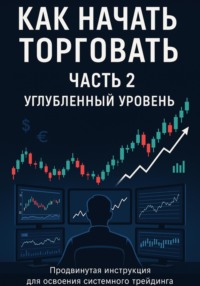 Как начать торговать. Часть 2