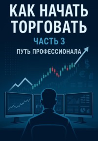 Как начать торговать. Часть 3. Путь профессионала