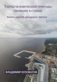 Тайны человеческой природы, ожившие в стихах. Книга двести двадцать третья