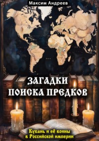 Загадки поиска предков: Кубань и её воины в Российской империи