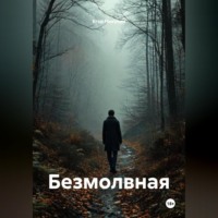 Безмолвная