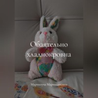 Обаятельно хладнокровна