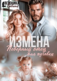 Измена. Неверный отец для пуговки