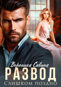 Развод. Слишком поздно