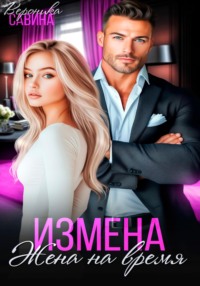 Измена. Жена на время
