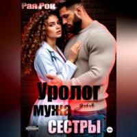 Уролог для мужа сестры