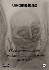 Одержимость как Симбиоз. Тайная жизнь Медиума