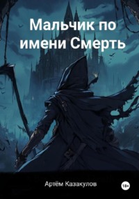 Мальчик по имени Смерть