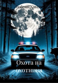 Охота на охотника