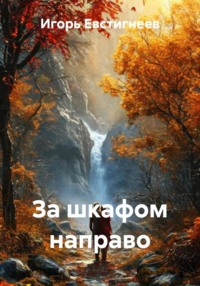 За шкафом направо