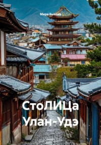 СтоЛИЦа Улан-Удэ