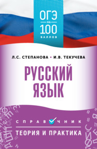 ОГЭ. Русский язык. ОГЭ на 100 баллов. Справочник. Теория и практика