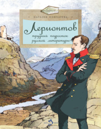 Лермонтов. Трудный подросток русской литературы