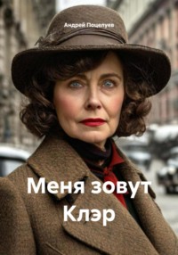 Меня зовут Клэр